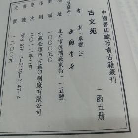 古文苑（一函共五册）