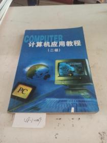 计算机应用教程（二级）