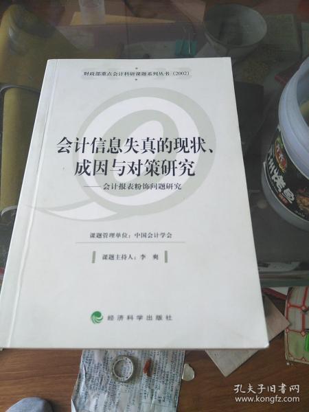 会计信息失真的现状、成因与对策研究——会计报表粉饰问题研究（财政部重点会计科研课题系列丛书）