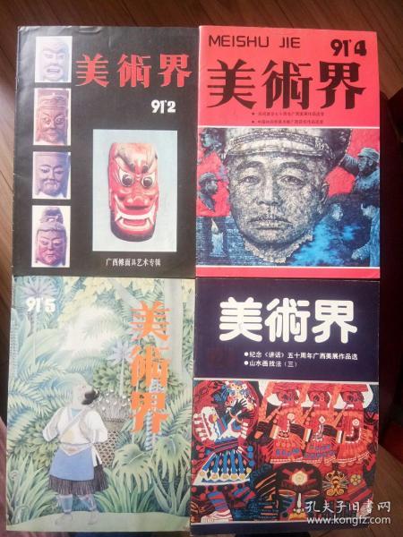 《美术界》91年2.4.5期，92年4期