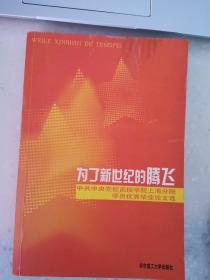 为了新世纪的腾飞:中共中央党校函授学院上海分院学员优秀毕业论文选