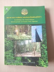 外文原版  Guidelines for Seed Source Development of Forest Tree Species 森林树种的种子源发展的指导方针【内页干净】