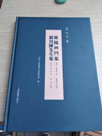 泉州文库  欧阳四门集 颖川陈先生集