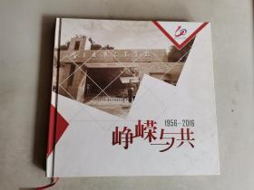 重庆市工业学校60周年（1956-2016 ）：峥嵘与共