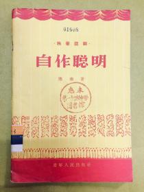 独幕话剧【自作聪明】----1956年初版、馆藏书