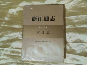 浙江通志 第三十八卷  审计志（未开封）