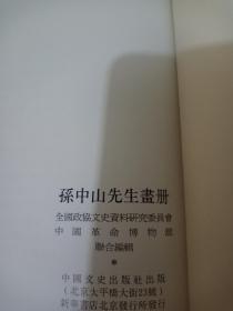 孙中山先生画册  实物拍摄一版一印