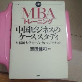 中国ビジネスのケーススタディ
早稲田大学オーブンカレッジテキスト