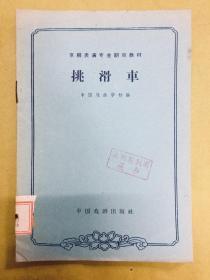 京剧表演专业剧目教材【挑滑车】《说岳全传》----1963年初版1印、内有选曲、馆藏书