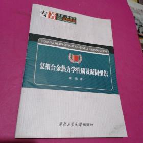 复相合金热力学性质及凝固组织