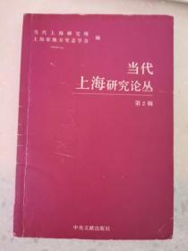 当代上海研究论丛（第2辑）
