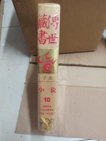 传世藏书 小说10