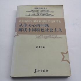 从你关心的问题解读中国特色社会主义