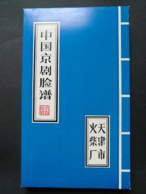 天津火花 《中国京剧脸谱》之一，全套150枚，天津火柴厂1985年出品。