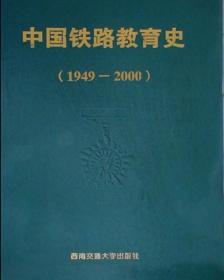 中国铁路教育史:1949-2000（大厚精装）