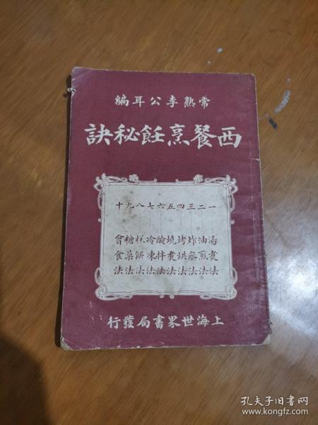 西餐烹饪秘秘诀【民国十四年老菜谱】图片实拍