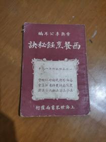 西餐烹饪秘秘诀【民国十四年老菜谱】图片实拍