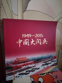 1949—2015中国大阅兵(《环球人物》增刊）