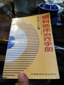 眼科临床治疗手册   中国医药科技出版社1994年一版一印仅印3500册