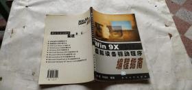 Win 9X虚拟设备驱动程序编程指南.