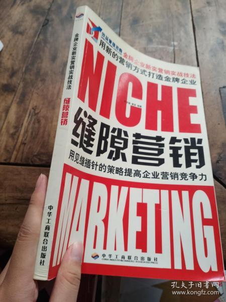 网络营销/金牌企业新实营销实战技法