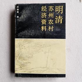 明清苏州农村经济资料 洪焕椿 编
（1988年一版一印）仅印2500册
江苏古籍出版社出版