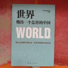 世界期待一个怎样的中国