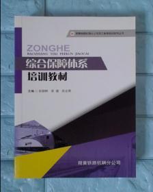 综合保障体系培训教材（朔黄铁路机辆分公司员工教育培训系列丛书）