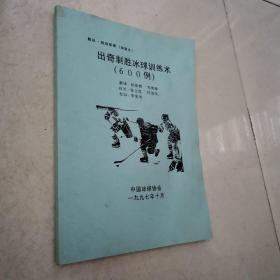 出奇制胜冰球训练术（600例）