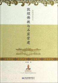 敦煌佛教与石窟营建(敦煌讲座书系)   王惠民著  甘肃教育出版社