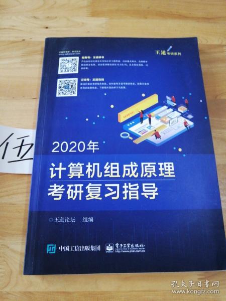 2020年计算机组成原理考研复习指导