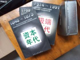 汉译大众精品文库：共5册——革命的年代（1789-1948）、资本的年代（1848-1875 ）、帝国的年代（1875-1914）、 极端的年代（1914-1991 · 上下）