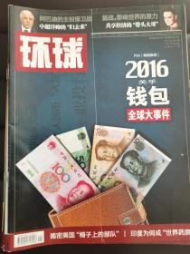 环球杂志2016年