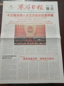 枣庄日报，2020年5月23日十三届全国人大三次会议在京开幕，对开四版彩印。
