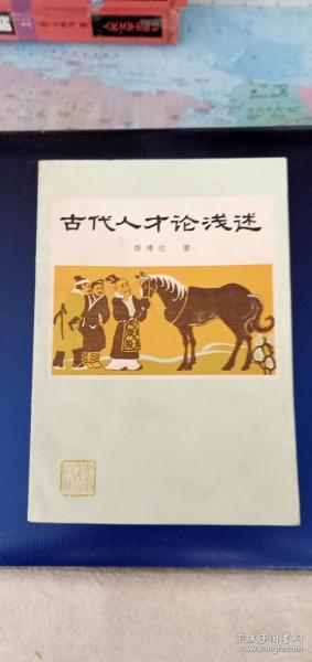 古代人才论浅述