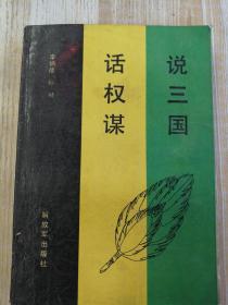说三国，话权谋
