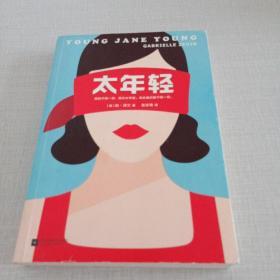 太年轻