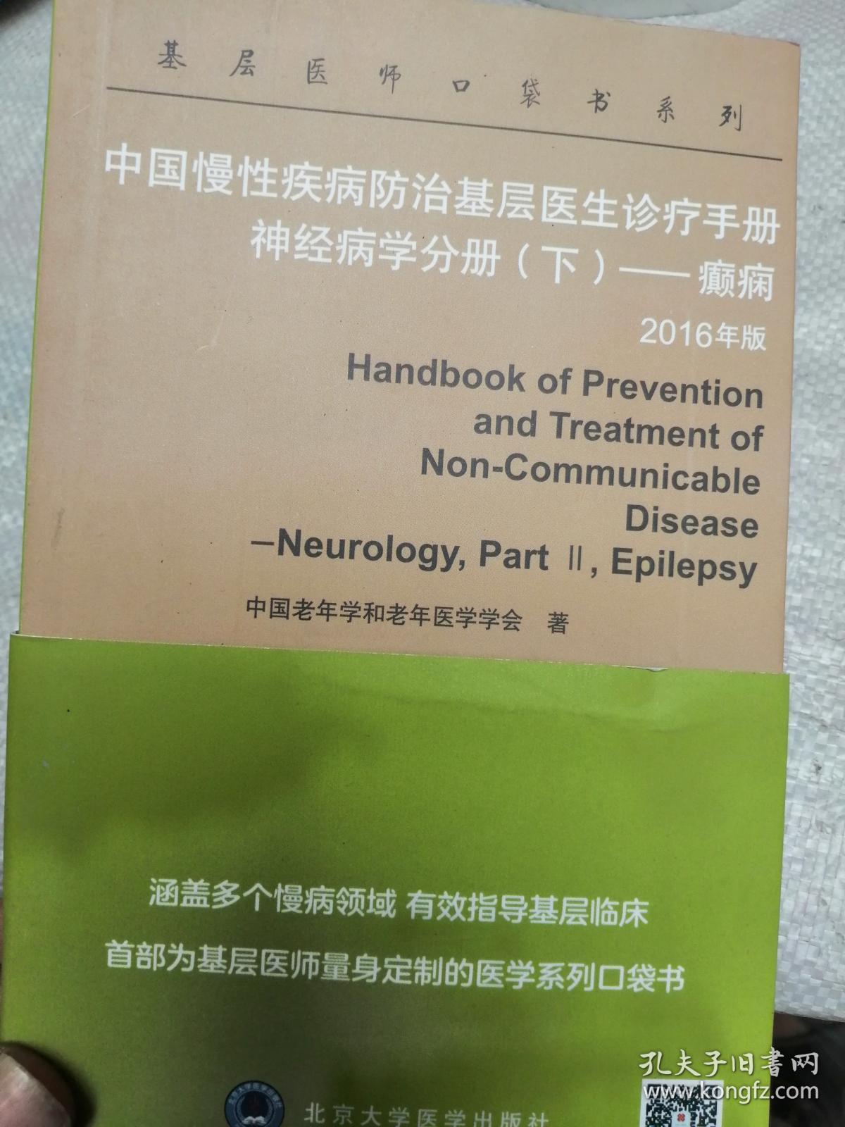 中国慢性疾病防治基层医生诊疗手册 神经病学分册（下）癫痫 2016年版