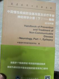 中国慢性疾病防治基层医生诊疗手册 神经病学分册（下）癫痫 2016年版