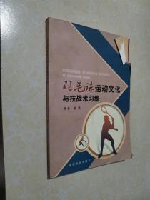 羽毛球运动文化与技战术习练