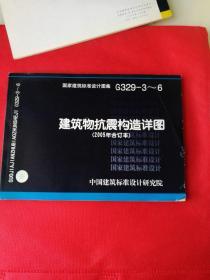 建筑物抗震构造详图（2005年合订本）G329-3-6