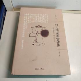 权力的毛细管作用：清代的思想、学术与心态