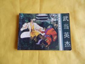 【连环画】武当英杰（花城出版社 1984年1版1印）【繁荣图书、本店商品、种类丰富、实物拍摄、都是现货、订单付款、立即发货、欢迎选购】