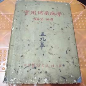 精装中医书《实用传染病学》1951年，1厚册全，方春望著，华东医务生活社出版，32开，503页，品好如图。