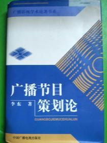 广播节目策划论