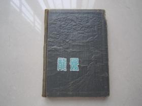 五十年代《龙凤》笔记本：封面凹凸龙凤图、内有多幅精美插图、36开硬精装