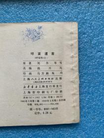 连环画  呼家将  共1- 20 册全  上海人民美术出版社  私藏 自然旧 品好 1985年1版1印