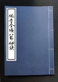 【提供资料信息服务】观音金钱八卦秘诀，周易易经八卦秘本，共算三十二卦象，内容详尽丰富，朱笔手绘手抄，有不少关于道家气功的修炼功法，百日练功满，走完第一步，内容稀见，共二十二筒子页，四十四面。