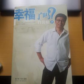 幸福了吗?