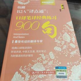 韩刚B2A“译点通”：口译笔译经典练习900句